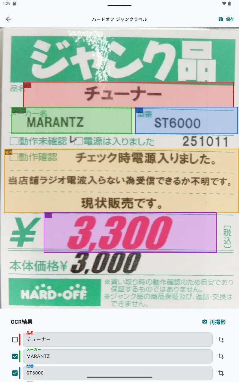 ラベル写真に色分けの枠が重なり、下のOCR結果欄に品名チューナー、メーカーMARANTZ、型番ST6000が入力されている画面