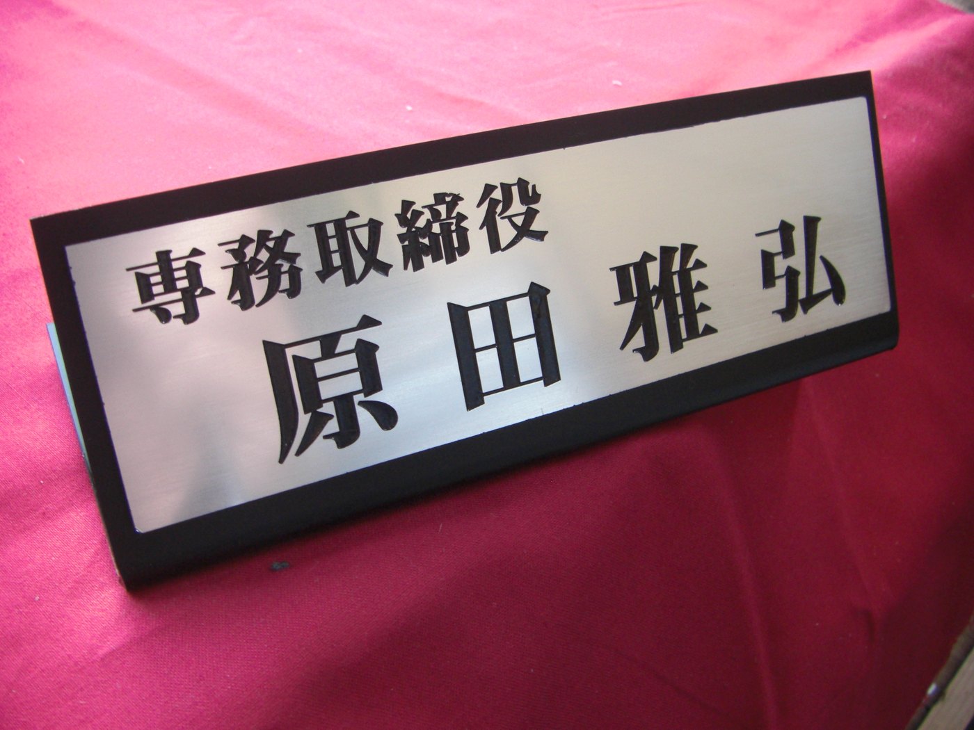 卓上用プレートのサンプル